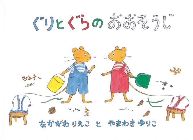 ぐりとぐらのおおそうじ (日本傑作絵本シリーズ)