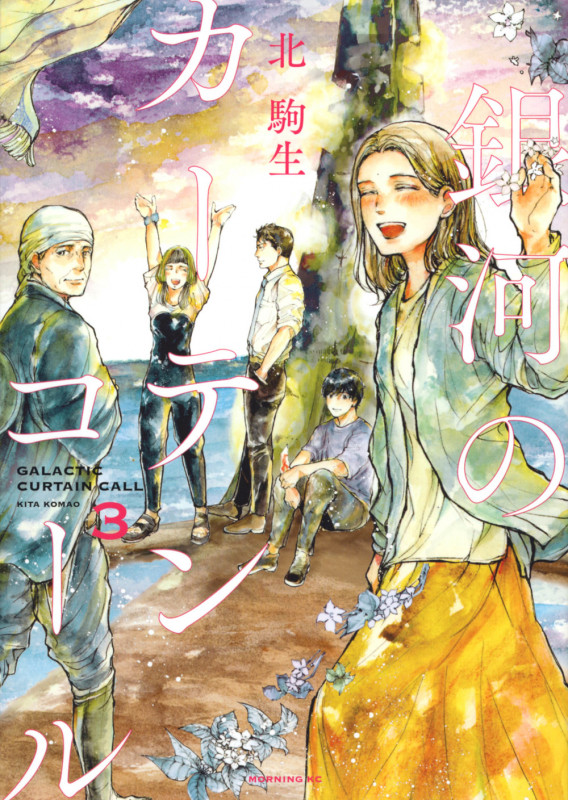 銀河のカーテンコール(3) (モーニング KC)
