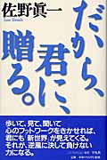 だから、君に、贈る。 (佐野真一の10代のためのノンフィクション講座 2)