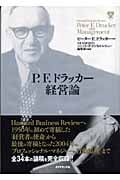 P.F.ドラッカー経営論