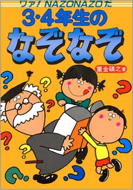 3・4年生のなぞなぞ ワァ!NAZONAZOだ