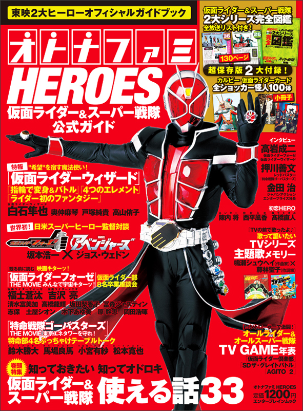 オトナファミHEROES 仮面ライダー&スーパー戦隊公式ガイドの詳細を見る