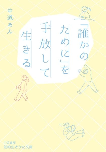 「誰かのために」を手放して生きる (知的生きかた文庫)