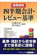 逐条解説 四半期会計・レビュー基準