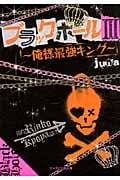 ブラックホール 3 俺様最強キング (ケータイ小説文庫)
