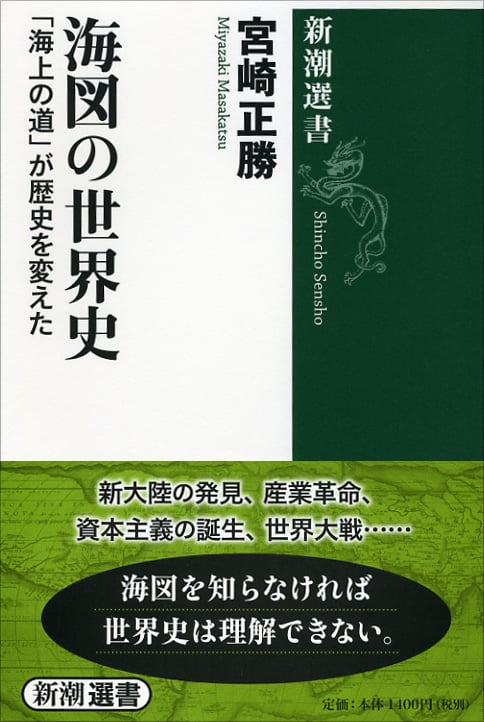 海図の世界史 「海上の道」が歴史を変えた (新潮選書)
