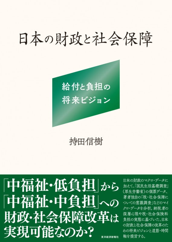 日本の財政と社会保障 給付と負担の将来ビジョン