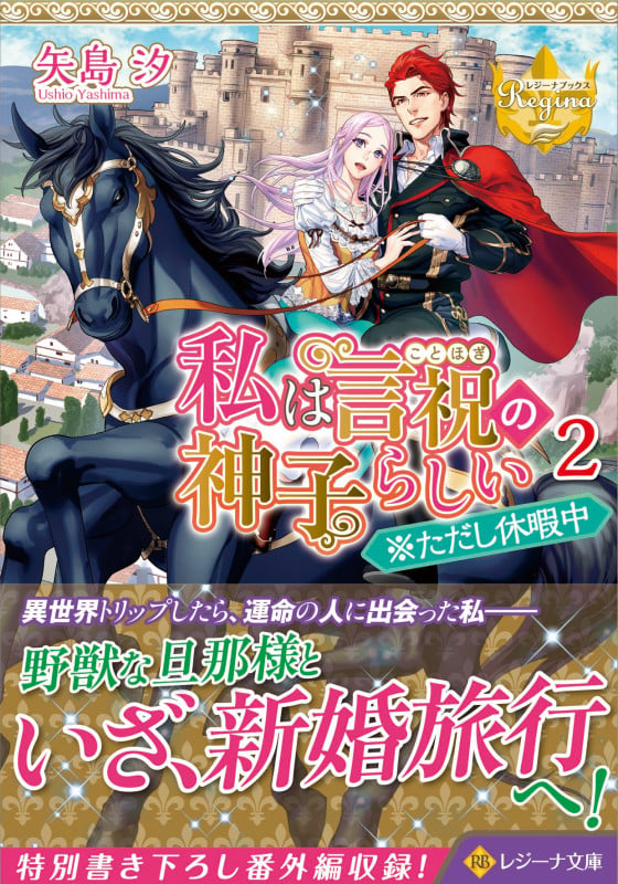 私は言祝の神子らしい ※ただし休暇中 (2) (レジーナ文庫)