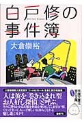 白戸修の事件簿 (双葉文庫)