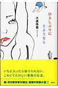 ひさしぶりにさようならの詳細を見る