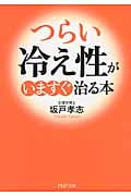 「つらい冷え性」がいますぐ治る本 (PHP文庫)