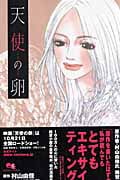 天使の卵 エンジェルス・エッグ (クイーンズC)