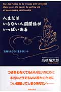 人生にはいらない人間関係がいっぱいある 気持ちをラクに生きるヒント