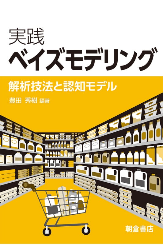 実践ベイズモデリング 解析技法と認知モデル