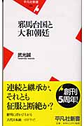 邪馬台国と大和朝廷 (平凡社新書)