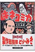 キネコミカ(文庫版) (ハヤカワC文庫)の詳細を見る
