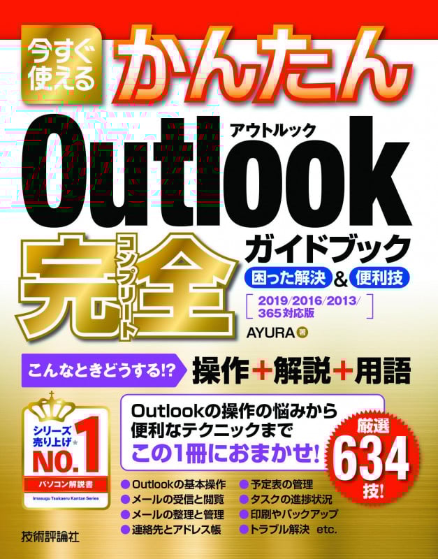 今すぐ使えるかんたん Outlook 完全ガイドブック 困った解決&便利技 [2019/2016/2013/365対応版]