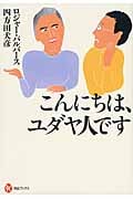こんにちは、ユダヤ人です (河出ブックス)