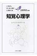 知覚心理学 心の入り口を科学する (いちばんはじめに読む心理学の本 5)