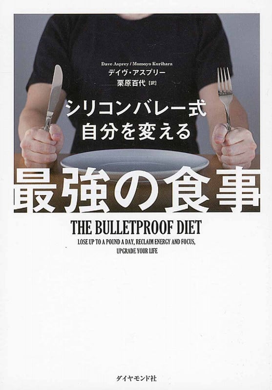 シリコンバレー式 自分を変える最強の食事