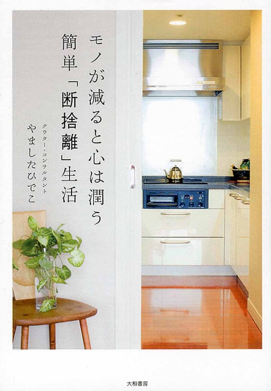 モノが減ると心は潤う 簡単「断捨離」生活