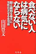 食べない人は病気にならない 脳と細胞を最大に活性化させる生活術