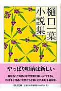樋口一葉小説集 (ちくま文庫)