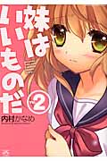 妹はいいものだ 2 (IDコミックス・4コマKINGSぱれっとコミックス)
