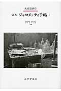 完本 ジャコメッティ手帖 (I)
