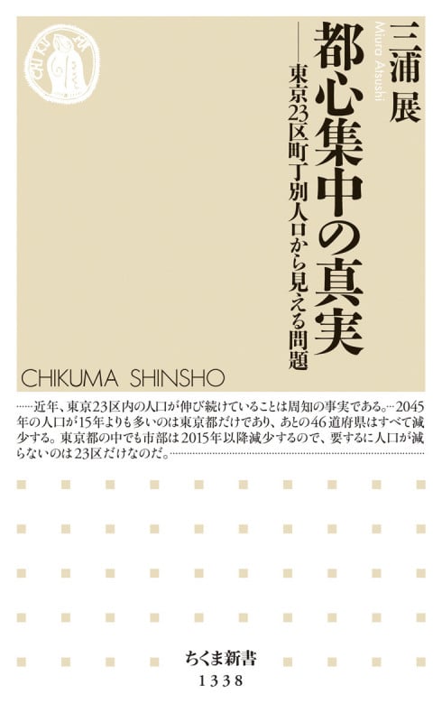都心集中の真実――東京23区町丁別人口から見える問題 東京23区町丁別人口分析から見える問題 (ちくま新書)