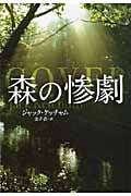森の惨劇 (扶桑社ミステリー)