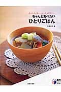 ちゃんと食べたいひとりごはん かんたん、おいしい、からだにいい (実用 BESTBOOKS)