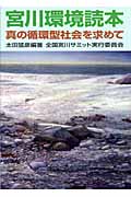 宮川環境読本 真の循環型社会を求めて