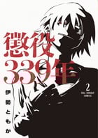 懲役339年 (2) (裏少年サンデーC)の詳細を見る