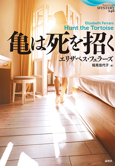 亀は死を招く (論創海外ミステリ)