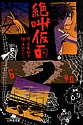 絶叫仮面 (幻冬舎文庫)