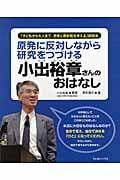原発に反対しながら研究をつづける小出裕章さんのおはなし 「子どもから大人まで、原発と放射能を考える」副読本
