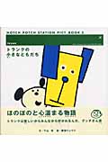 トランクの小さなともだち (ハッチポッチステーション絵本 3)