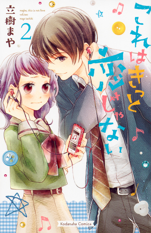 これはきっと恋じゃない (2) (なかよしKCDX)