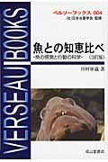 魚との知恵比べ 魚の感覚と行動の科学の詳細を見る