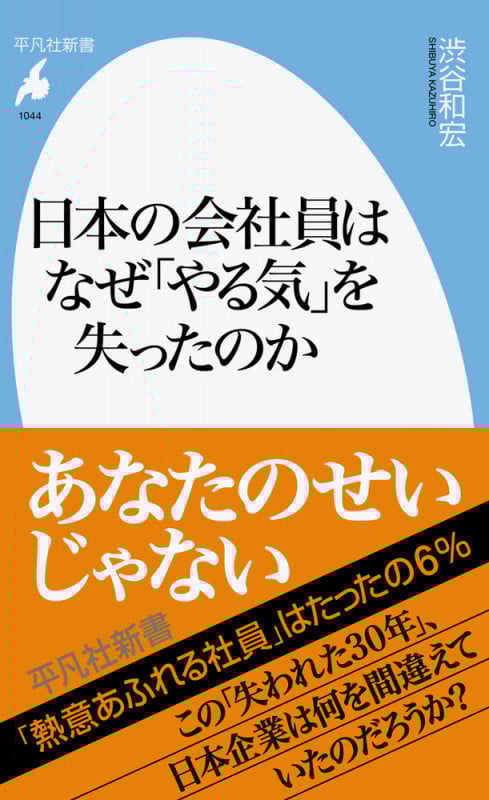 日本の会社員はなぜ「やる気」を失ったのか (1044) (平凡社新書)