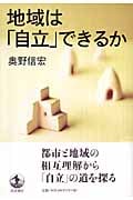 地域は「自立」できるか