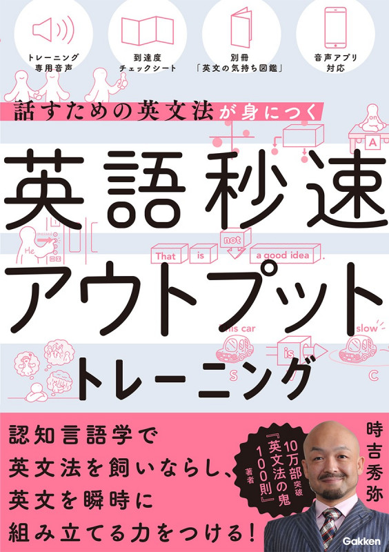 英語秒速アウトプットトレーニング 話すための英文法が身につくの詳細を見る