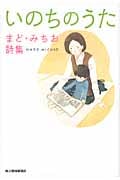 いのちのうた まど・みちお詩集 (ハルキ文庫)