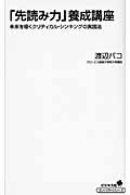 「先読み力」養成講座 未来を導くクリティカル・シンキングの実践法
