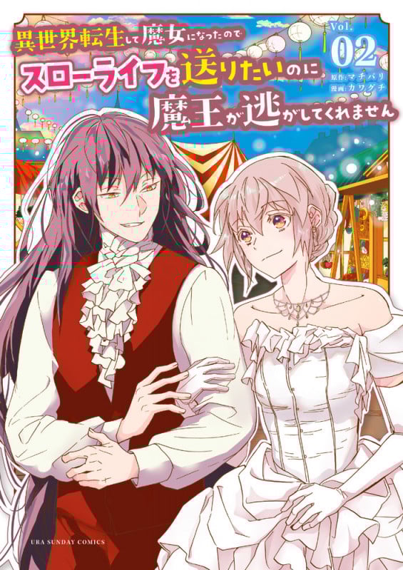 異世界転生して魔女になったのでスローライフを送りたいのに魔王が逃がしてくれません (Vol.02) (裏少年サンデーC)