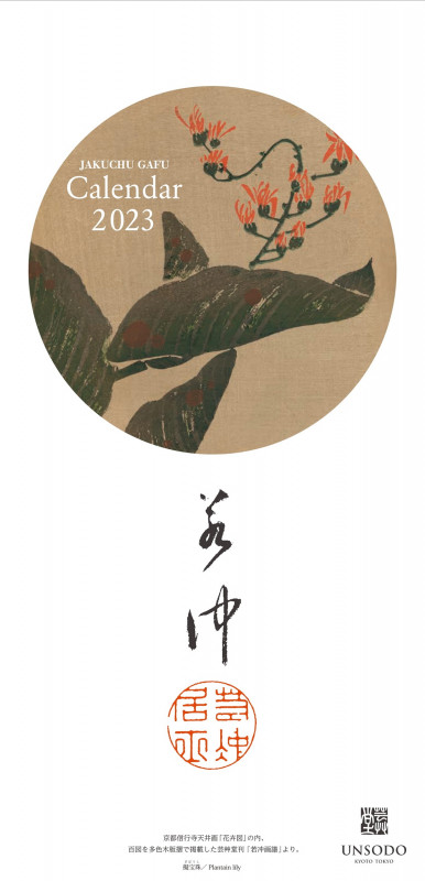 若冲の花カレンダー 2023年版