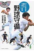フィジカルを鍛えてうまくなる野球守備 (DVD BOOK)