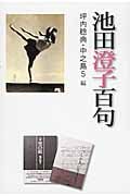 池田澄子百句