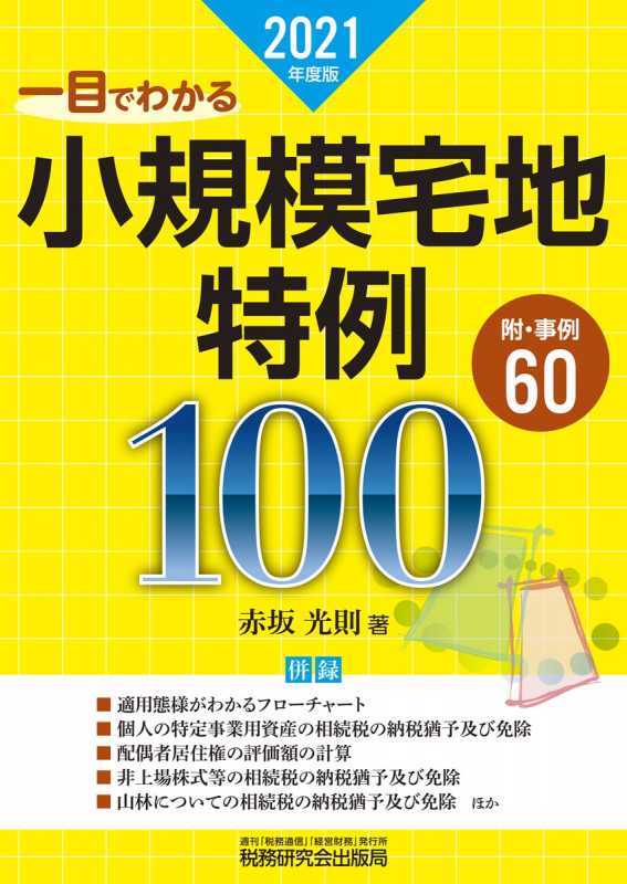 一目でわかる小規模宅地特例100(2021年度版)